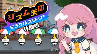 【体験版】初めてのリズ天 #リズム天国ミラクルスターズ