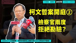 Re: [爆卦] 柯文哲臉書-法庭速記2