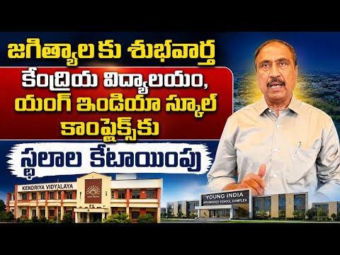 జగిత్యాలకు కేంద్రీయ విద్యాలయం, యంగ్ ఇండియా స్కూల్ కాంప్లెక్స్‌కు స్థలాల కేటాయింపు