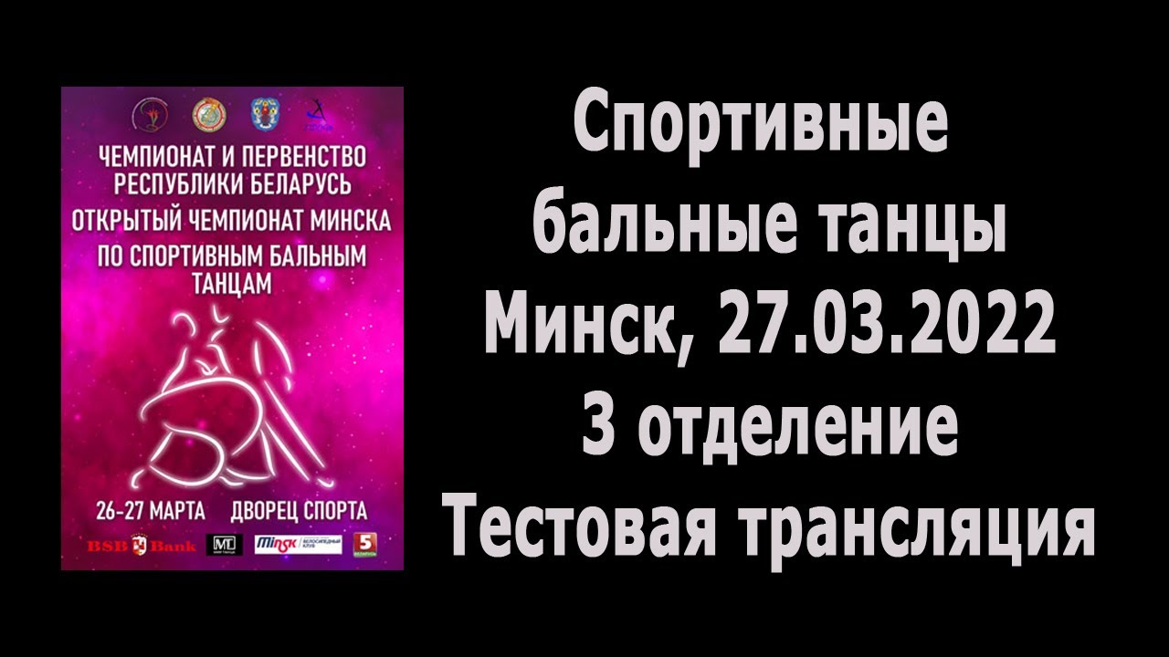 Чемпионат и Первенство Беларуси. Спортивные бальные танцы 3 отделение 27.03.2021 трансляция