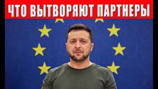 ПРЕДАТЕЛЬСТВО ВЕКА! Партнёры Зеленского нанесли ему подлый удар в спину