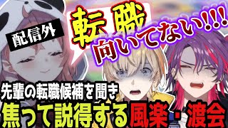 【APEX】突如始まる人狼APEXで疑心暗鬼になる渡会/笹木(配信外)の転職という言葉に戸惑いが隠せない後輩Zeffiro【にじさんじ/切り抜き/風楽奏斗/渡会雲雀/笹木咲/VOLTA/ロクフリ】