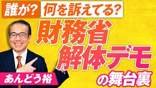 メディアで話題の財務省解体デモの舞台裏とは？誰が？何を訴えてる？あんどう裕【赤坂ニュース265】参政党