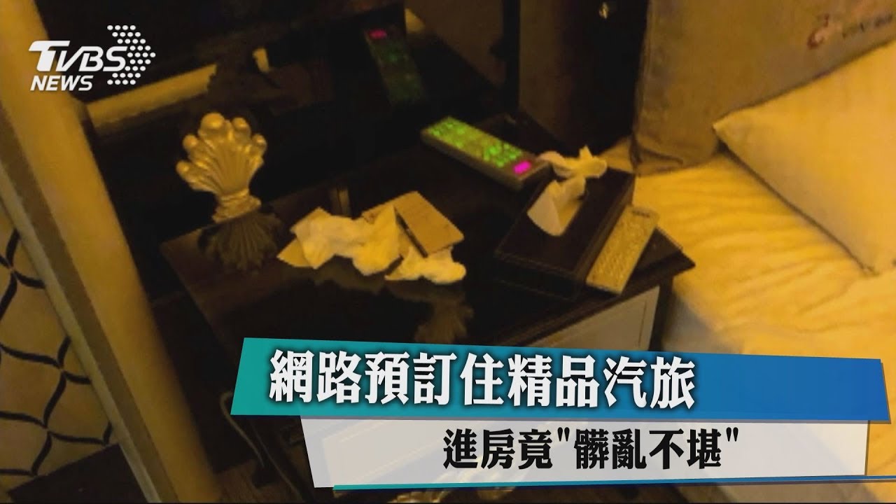網路預訂住精品汽旅 進房竟髒亂不堪