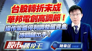 台股轉折未成華邦電創高調節 ! 操作策略停利調整留資金待關鍵出手 ! #華邦電 #元晶 #穩懋 #台虹 #世禾 #銘異