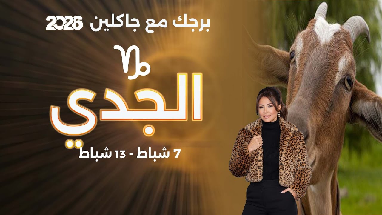 فيديو | برج الجدي| من ٧ الى ١٣ شباط  ٢٠٢٦