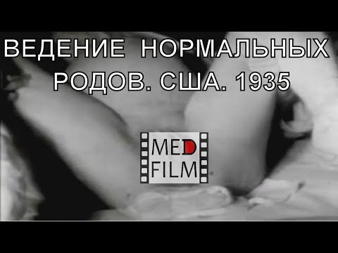 Maintaining a normal childbirth, 1935 © Прием нормальных родов, 1935