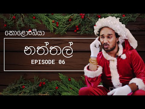 නත්තල් - Kolonbiya - කොළොංබියා | S01 E06