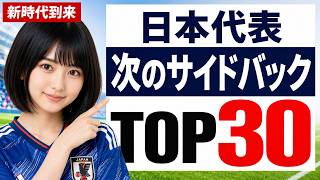 【ランキング】サッカー日本代表・次のサイドバック候補TOP30！