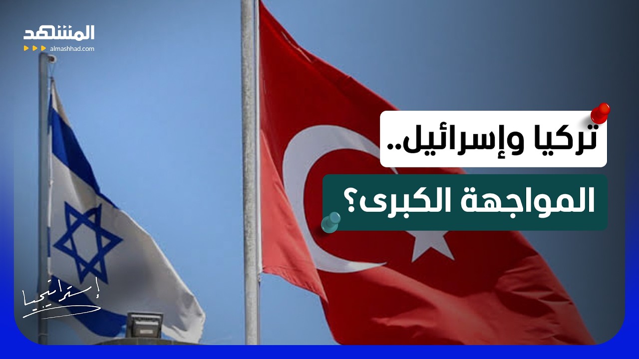 تركيا تحفر الملاجئ.. هل تستعد لحرب كبرى  مع إسرائيل؟   - استراتيجيا