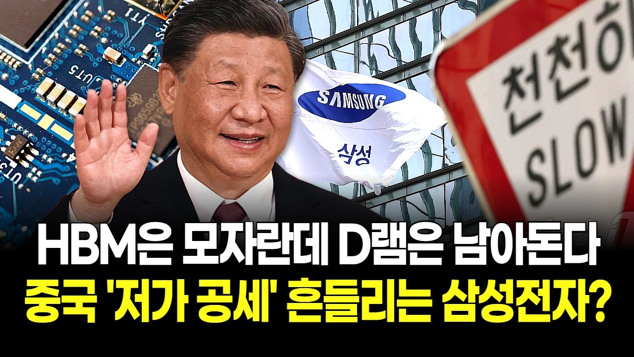 "한국산 반값에 팝니다" 중국발 DDR5 추가 할인 폭격! 삼성전자 이재용 수익성에 '반도체 비상' 걸렸다?