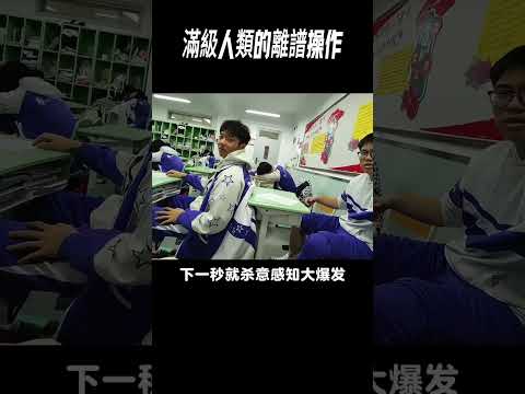滿級人類的離譜操作