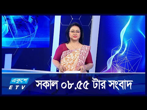 8:55 AM News || সকালের সংবাদ || 27 August 2024