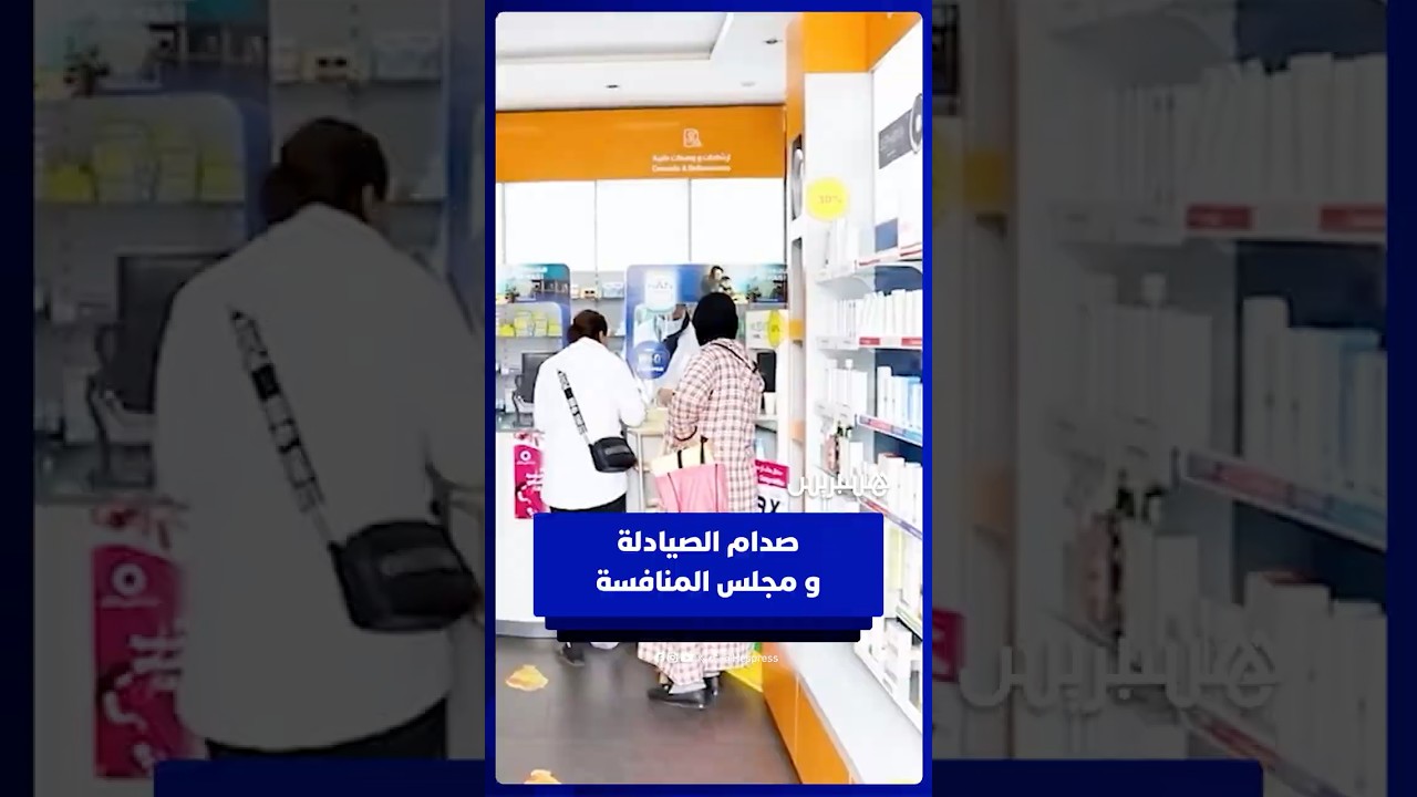 النقابة الوطنية للصيادلة توضح خلفيات الصدام مع مجلس المنافسة thumbnail