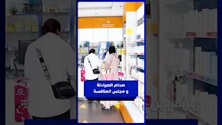 النقابة الوطنية للصيادلة توضح خلفيات الصدام مع مجلس المنافسة thumbnail
