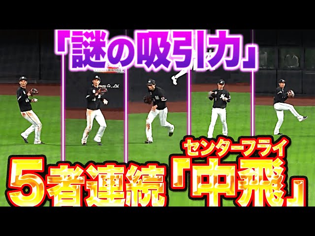 【珍】謎の吸引力…『5者連続センターフライ』