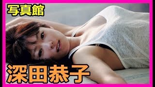 【深田恭子】水着ショット満載のかわいい写真館【Kyouko Fukada】【Kawaii 写真館】