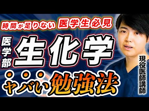 医学科 【医学部生化学に時間かけたら負け】知ってる人だけが簡単に試験を突破する、ヤバイ勉強法（医学生, CBT,OSCE,川崎医科大学,日本大学,帝京大学,杏林大学,岩手医科大学,東京大学,久留米大学,京大）