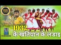 1932 Ka Khatiyan झारखण्डेक कोना कोना Jharkhand Ke Kona Kona Khorth