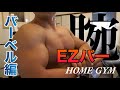 EZバーを使った腕トレ【バーベル/ホームジム】