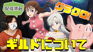 【七つの大罪 グラクロ 】ギルドと花火イベントについて【グランドクロス】【ゲーム実況】