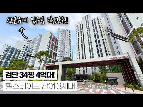검단힐스테이트 34평 4억대! 잔금유예 조건 입주금 5천만원으로…