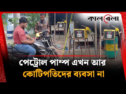 কাদেরের মিনি পেট্রোল পাম্প, ব্যবসায় নতুন দিগন্ত | Mini Petrol Pump | Tangail | Kalbela