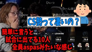 CS勢の凄さを語るSHAKA