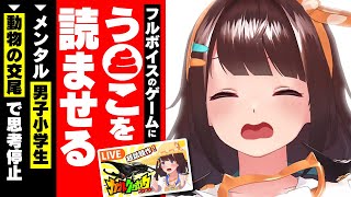「う○こ」を機械に読ませて喜ぶ名誉小学生の図月つくる【切り抜き/ライヴラリ/ゆにクリエイト/赤月ゆに/餅月ひまり/図月つくる/無月めもり】