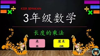 3年级数学【长度的乘法】