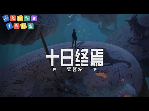 喵酱油 - 十日终焉 | 【小说《十日终焉》 OST】| 高音质动态歌词 Pinyin Lyrics