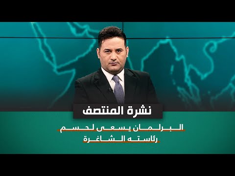 شاهد بالفيديو.. البرلمان يسعى لحسم رئاسته الشاغرة | نشرة اخبار المنتصف مع علي المياحي