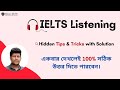 IELTS Listening I Tips & Tricks in Bangla with Solutions I How to Get 9 in Listening I Jibon IELTS