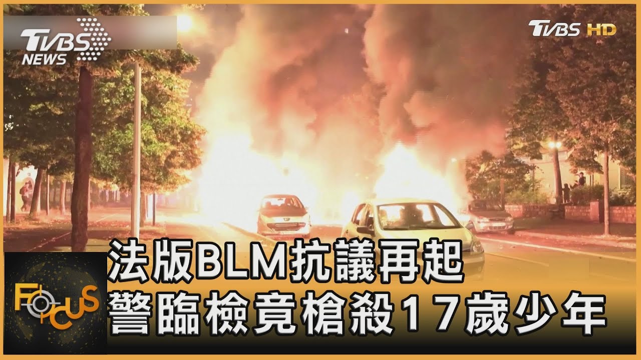 法版BLM抗議再起　警臨檢竟槍殺17歲少年