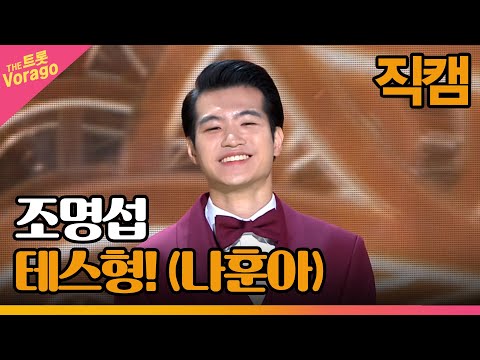 [세로 직캠]조명섭¸ 테스형!(나훈아)| 트롯쇼 221205