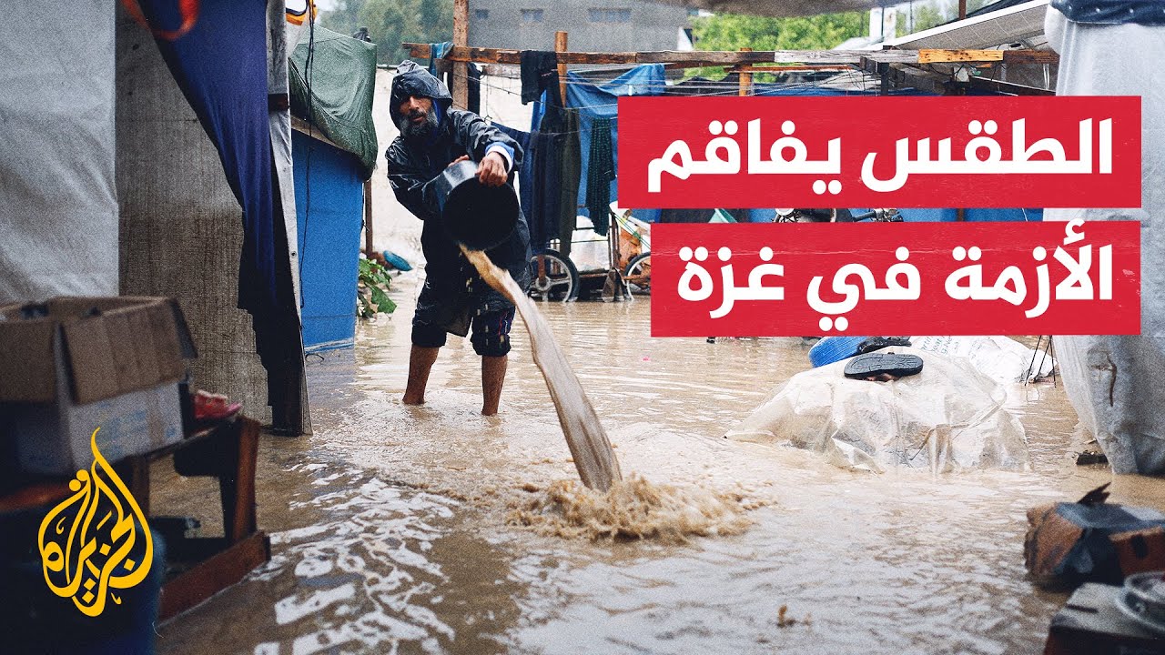 المنخفض الجوي يزيد من معاناة النازحين في قطاع غزة