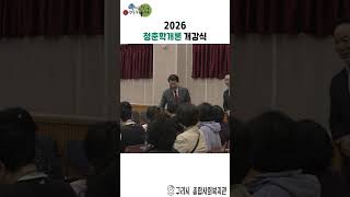 2026 청춘학개론 개강식 이미지