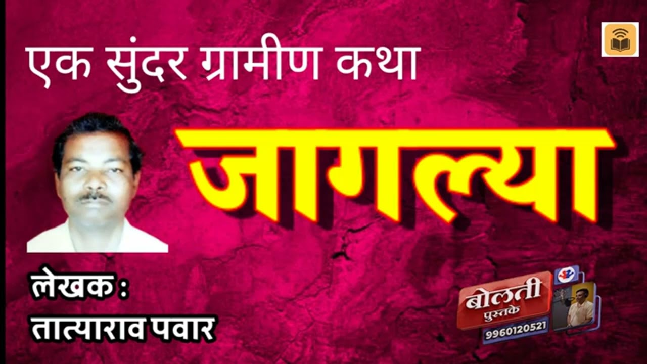जागल्या  : लेखक : तात्याराव पवार : एक सुंदर ग्रामीण कथा :@