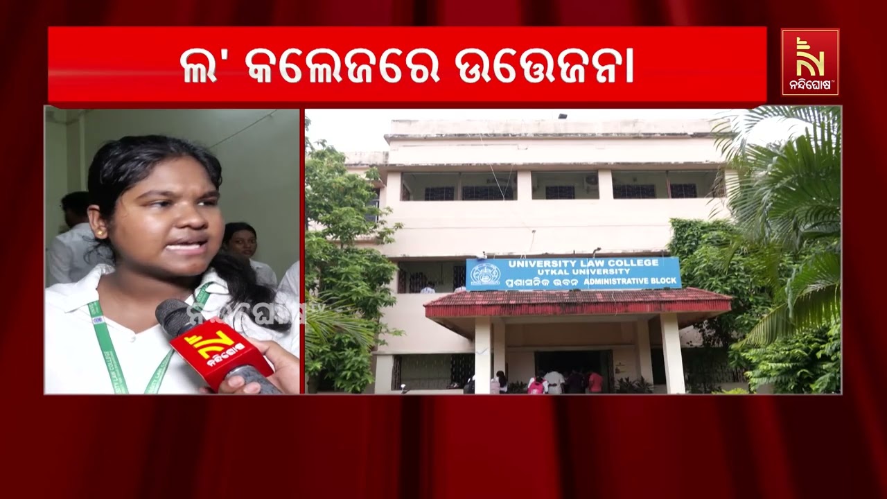ପୁଣି ବାଣୀବିହାର ବିଶ୍ବବିଦ୍ୟାଳୟ ଲ’ କଲେଜରେ ଉତ୍ତେଜନା | Nandig