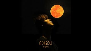 ดวงเดือน - โจอี้ ภูวศิษฐ์ Feat. สงกรานต์ รังสรรค์ | TastyNova (Another Version)