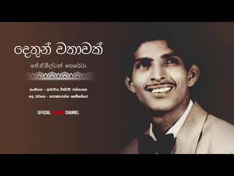 දෙතුන් වතාවක් ඔබ ඇමතූවෙමි Dethun wathawak - Milton Perera