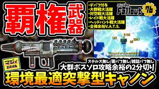【フォールアウト76】環境最適覇権武器！ステルス無し大群ボスソロ攻略2分切り/レイドヘッドハント対空戦も全対応、困ったらこれでOK:突撃型テスラキャノンV.A.T.S.ビルド！【Fallout76】