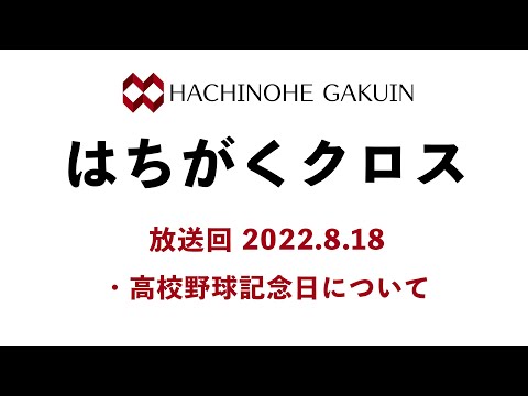 【はちがくクロス】テーマ「高校野球記念日について」2022年8月18日放送回