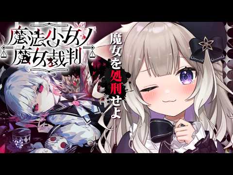 【魔法少女ノ魔女裁判】完全初見！殺人犯の魔女を処刑する死のゲーム？※ネタバレ注意【まのさば】【夜絆ニウ / NeoPorte (ネオポルテ) 】