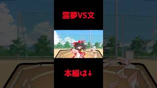 弾幕相撲！霊夢vs文 #ゆっくり茶番劇　#shorts