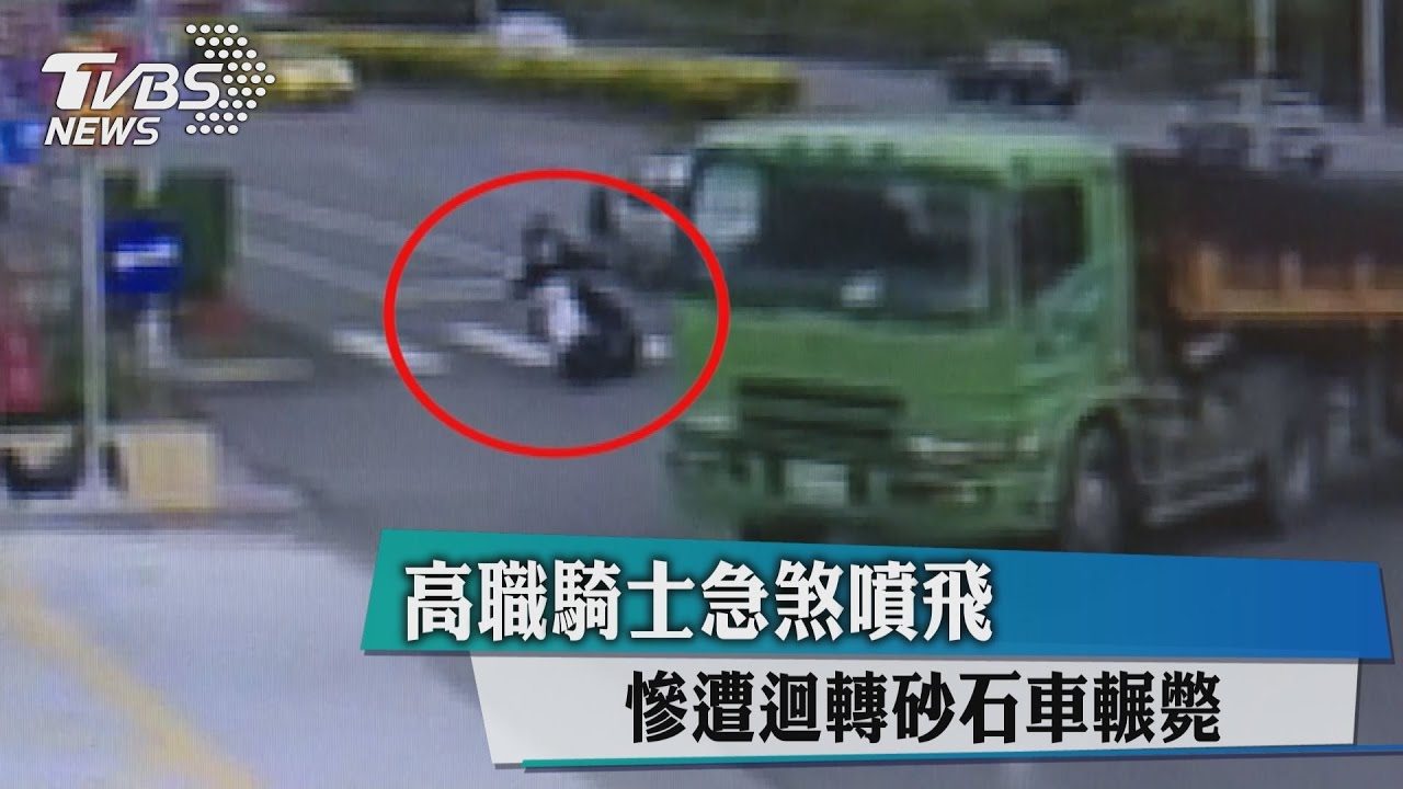 高職騎士急煞噴飛 慘遭迴轉砂石車輾斃