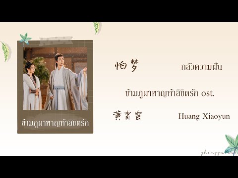 (THAISUB / PINYIN) 怕梦 กลัวความฝัน – 黄霄雲 Huang Xiaoyun ข้ามภูผาหาญท้าลิขิตรัก ost.