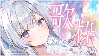 【 #歌枠 】絶対に清楚で可愛い歌枠💕【白傘くらげ / ぱらすと！ 】