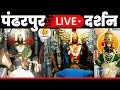 Pandharpur Live Darshan Live Darshan Pandharpur पंढरपूर श्री विठ्ठ�