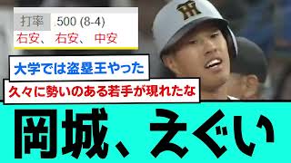 ルーキー岡城、大爆発3安打4出塁wwwwwwwwwwwwwwwwwwwwww【阪神タイガース/プロ野球/なんJ2ch5chスレまとめ/セリーグ/佐藤輝明/小幡竜平/岡城快生/2026年4月30日】